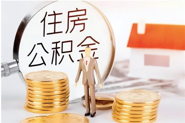 沂南在职可以取住房公积金吗（在职能否提取住房公积金）