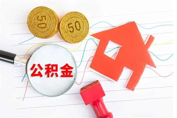 沂南离职后可以提住房公积金吗（离职了能提取公积金吗）