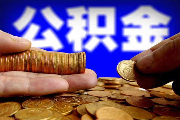 沂南封存公积金提出（封存公积金提取流程）