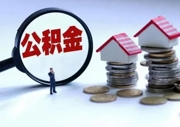 沂南封存离职公积金怎么取（住房公积金离职封存怎么提取）