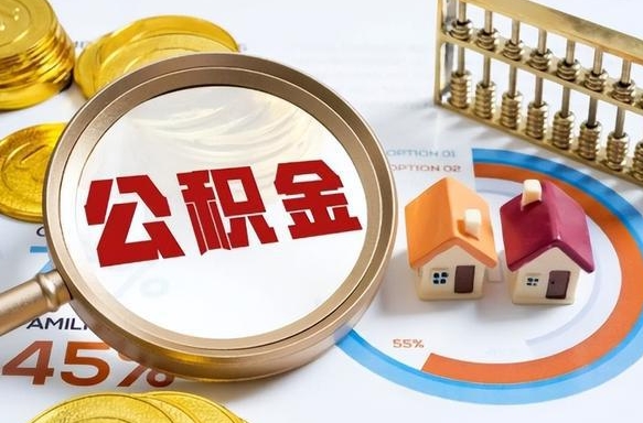 沂南住房公积金离职后多久可以取（公积金离职以后多久能取）