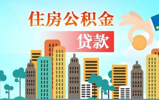 沂南封存了住房公积金怎么取出来（已经封存的住房公积金怎么提取）