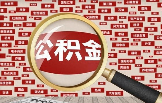 沂南公积金封存可以取吗（公积金封存可以取现吗）