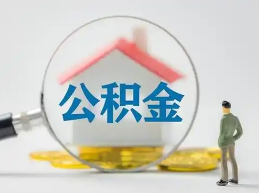 沂南公积金取（最新取住房公积金流程）